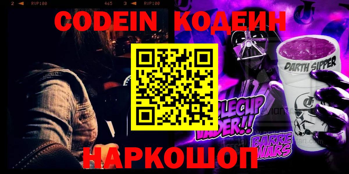 Кодеин напиток Lean (лин) Энгельс